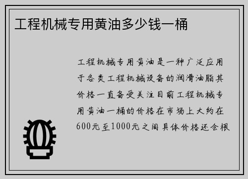 工程机械专用黄油多少钱一桶