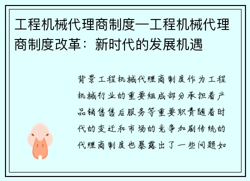工程机械代理商制度—工程机械代理商制度改革：新时代的发展机遇