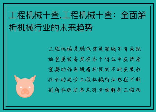 工程机械十查,工程机械十查：全面解析机械行业的未来趋势