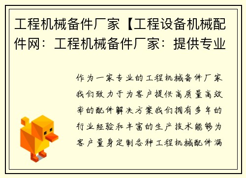 工程机械备件厂家【工程设备机械配件网：工程机械备件厂家：提供专业高效的配件解决方案】