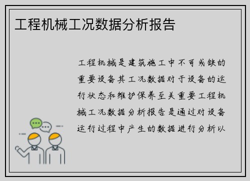 工程机械工况数据分析报告