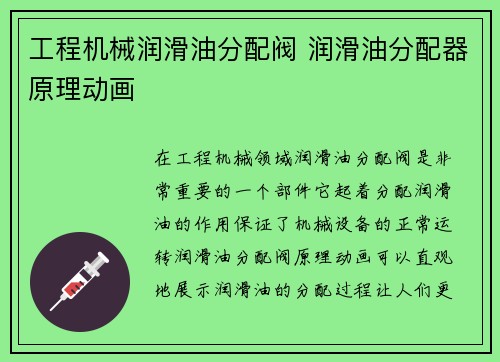 工程机械润滑油分配阀 润滑油分配器原理动画