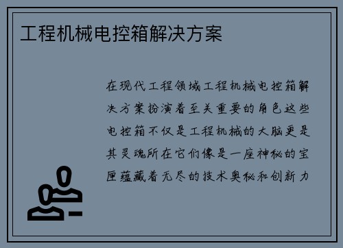 工程机械电控箱解决方案