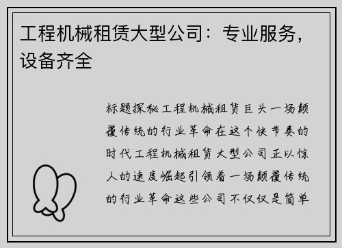 工程机械租赁大型公司：专业服务，设备齐全