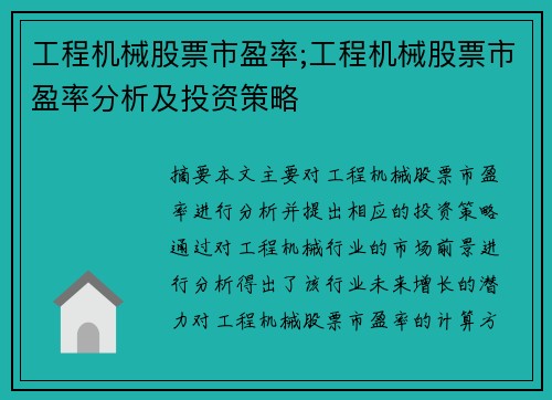 工程机械股票市盈率;工程机械股票市盈率分析及投资策略