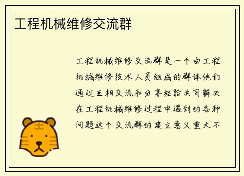 工程机械维修交流群