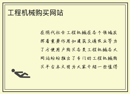 工程机械购买网站