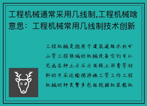 工程机械通常采用几线制,工程机械啥意思：工程机械常用几线制技术创新