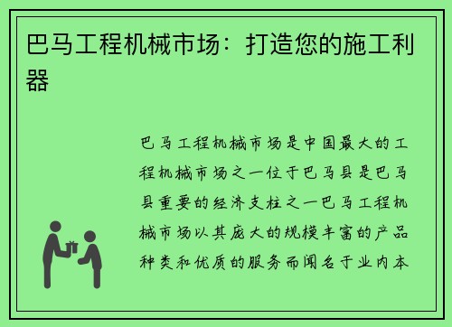 巴马工程机械市场：打造您的施工利器