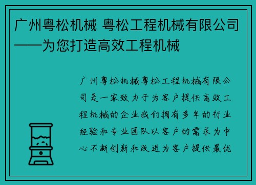 广州粤松机械 粤松工程机械有限公司——为您打造高效工程机械