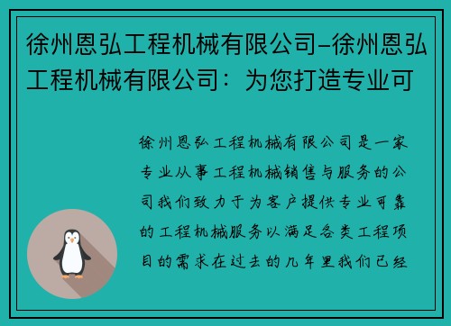 徐州恩弘工程机械有限公司-徐州恩弘工程机械有限公司：为您打造专业可靠的工程机械服务