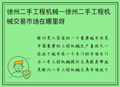 徐州二手工程机械—徐州二手工程机械交易市场在哪里呀