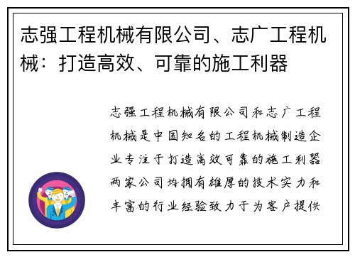 志强工程机械有限公司、志广工程机械：打造高效、可靠的施工利器