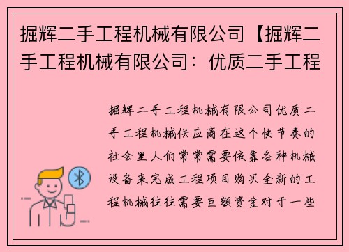 掘辉二手工程机械有限公司【掘辉二手工程机械有限公司：优质二手工程机械供应商】