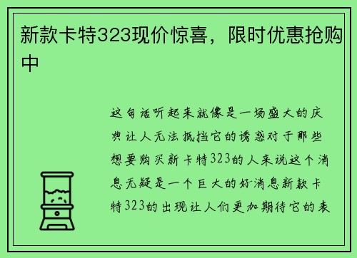 新款卡特323现价惊喜，限时优惠抢购中