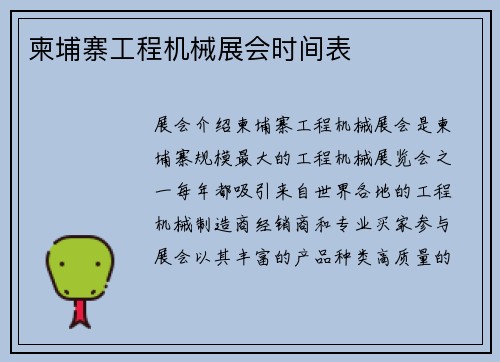 柬埔寨工程机械展会时间表
