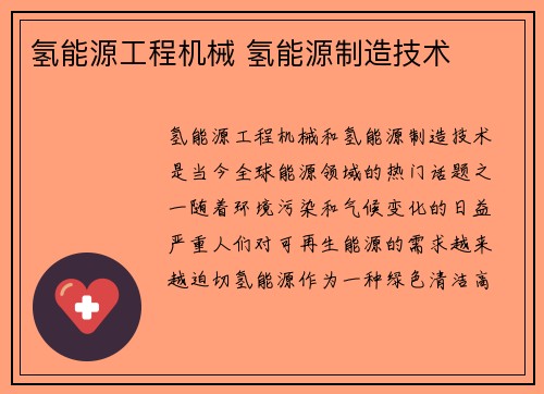 氢能源工程机械 氢能源制造技术
