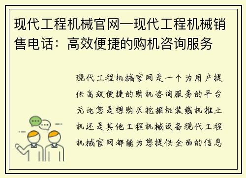 现代工程机械官网—现代工程机械销售电话：高效便捷的购机咨询服务
