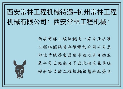 西安常林工程机械待遇-杭州常林工程机械有限公司：西安常林工程机械：员工待遇尽在掌握