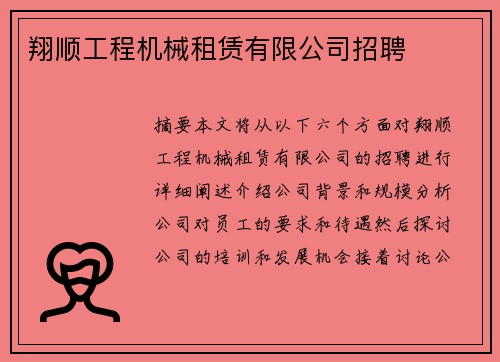 翔顺工程机械租赁有限公司招聘
