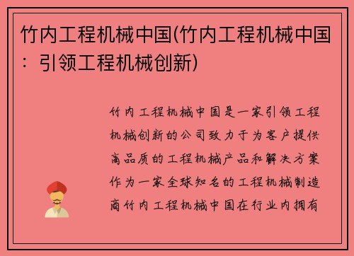 竹内工程机械中国(竹内工程机械中国：引领工程机械创新)