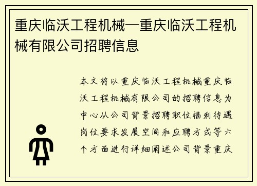 重庆临沃工程机械—重庆临沃工程机械有限公司招聘信息