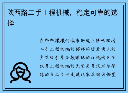 陕西路二手工程机械，稳定可靠的选择