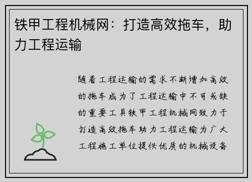 铁甲工程机械网：打造高效拖车，助力工程运输