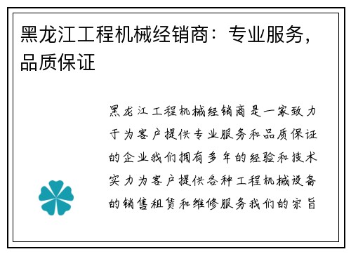 黑龙江工程机械经销商：专业服务，品质保证