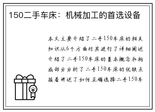 150二手车床：机械加工的首选设备