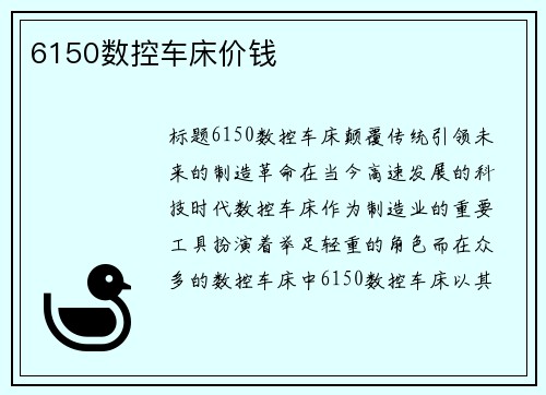 6150数控车床价钱