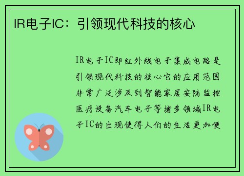 IR电子IC：引领现代科技的核心