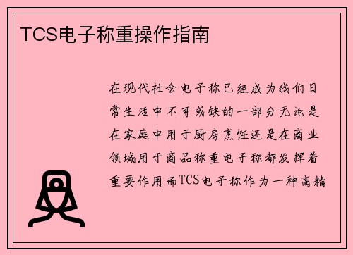 TCS电子称重操作指南