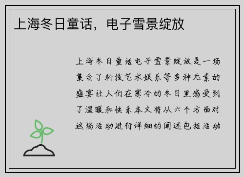 上海冬日童话，电子雪景绽放
