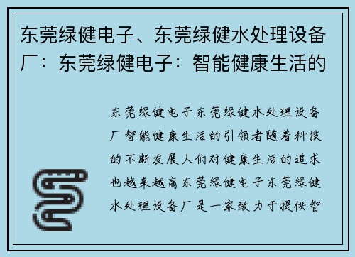 东莞绿健电子、东莞绿健水处理设备厂：东莞绿健电子：智能健康生活的引领者
