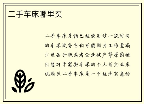二手车床哪里买