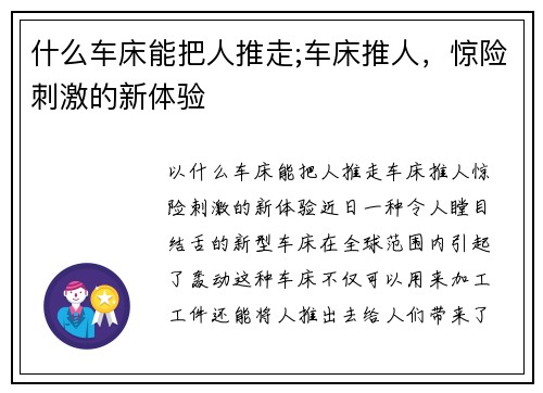 什么车床能把人推走;车床推人，惊险刺激的新体验
