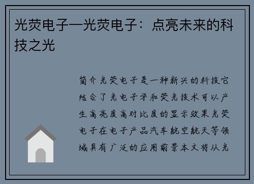 光荧电子—光荧电子：点亮未来的科技之光