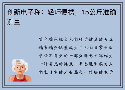 创新电子称：轻巧便携，15公斤准确测量