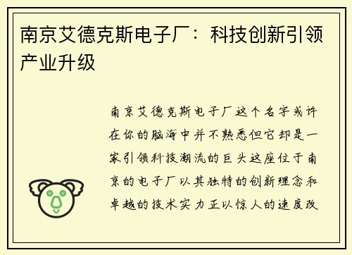 南京艾德克斯电子厂：科技创新引领产业升级