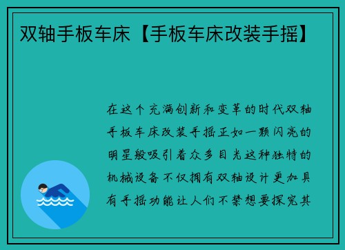 双轴手板车床【手板车床改装手摇】