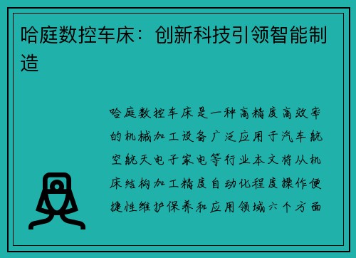 哈庭数控车床：创新科技引领智能制造