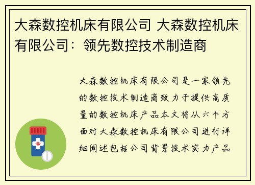 大森数控机床有限公司 大森数控机床有限公司：领先数控技术制造商