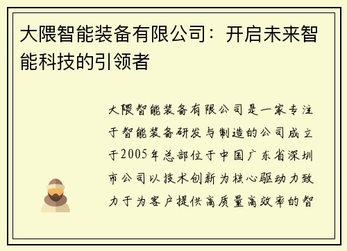 大隈智能装备有限公司：开启未来智能科技的引领者
