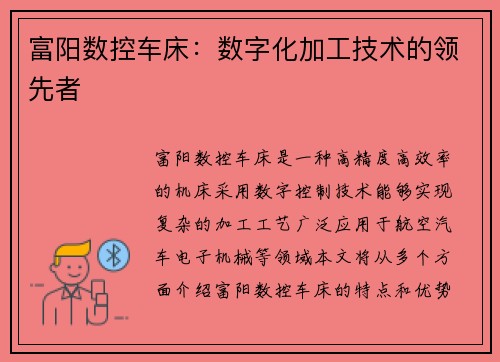 富阳数控车床：数字化加工技术的领先者