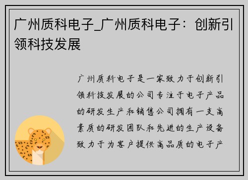 广州质科电子_广州质科电子：创新引领科技发展
