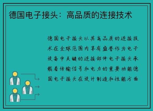 德国电子接头：高品质的连接技术