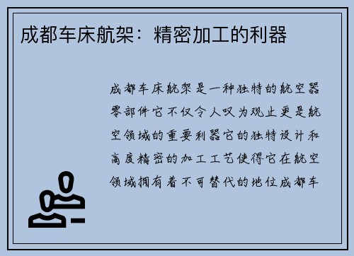 成都车床航架：精密加工的利器
