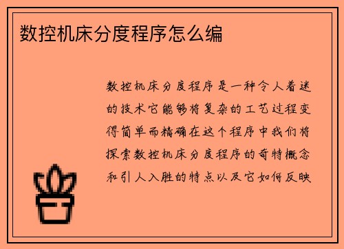 数控机床分度程序怎么编