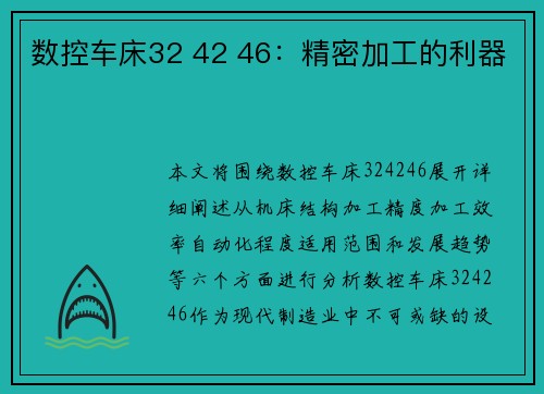 数控车床32 42 46：精密加工的利器